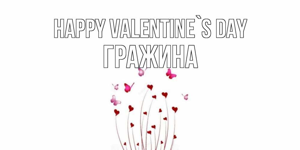 Greetings card с именем, Гражина Happy Valentine`s Day валентинку подписать онлайн на день всех влюбленных Greetings with text for free download 